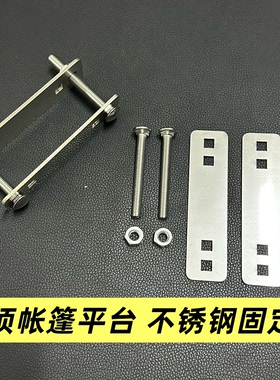 车顶帐篷天幕行李框固定件平台固定卡扣车顶行李箱固定不锈钢材质