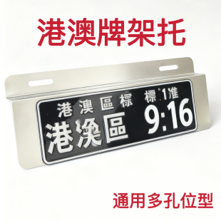 港澳地区车牌架牌照托前杠JDM日式多孔位加装改装两地通用埃尔法
