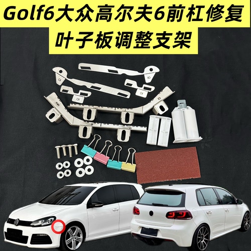适用于大众高尔夫6前杠卡扣叶子板调整支架不锈加固强化改装替换