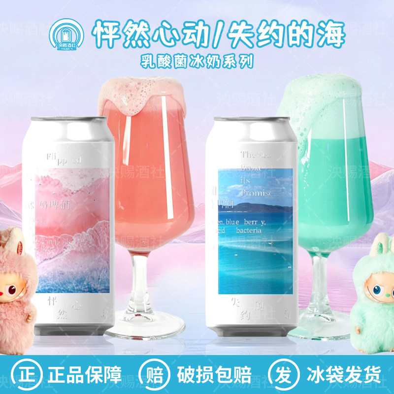 制乐厂失约的海/怦然心动乳酸菌冰奶系列果泥国产精酿啤酒473ml