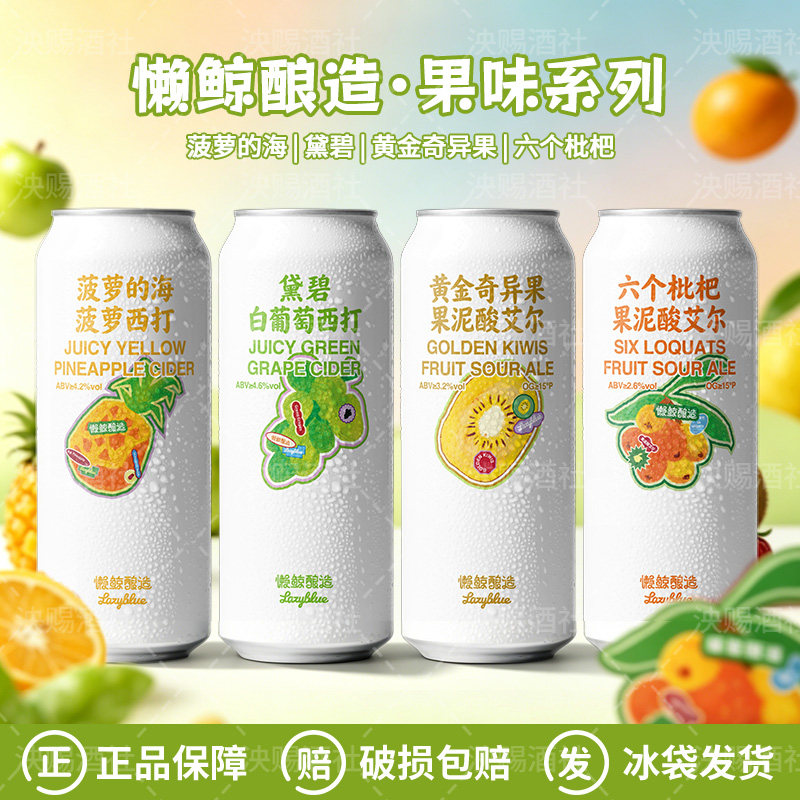 懒鲸酿造精酿果泥啤酒六个枇杷菠萝的海黄金奇异果黛碧西打果酒
