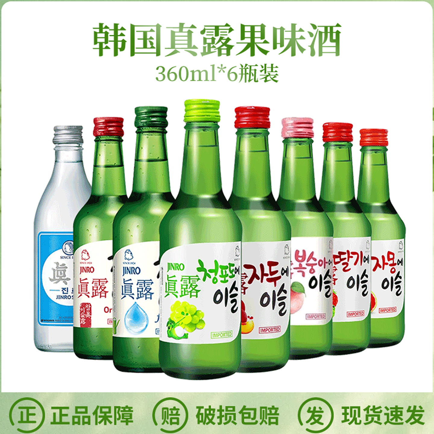 韩国真露烧酒组合系列
