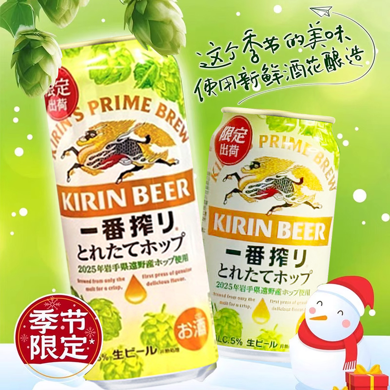 KIRIN/麒麟一番榨啤酒日本进口冬季限定当季新鲜酒花350ml/500ml