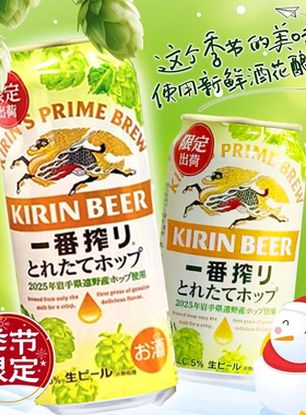KIRIN/麒麟一番榨啤酒日本进口冬季限定当季新鲜酒花350ml/500ml