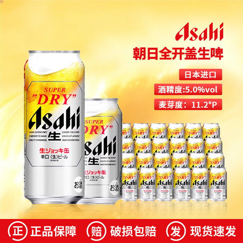 日本进口Asahi朝日超爽全开盖揭盖生啤酒485ml*24罐整箱340ml