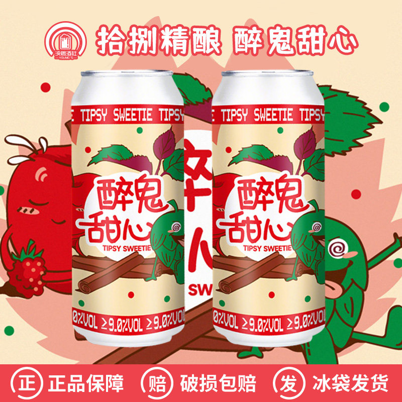 拾捌精酿醉鬼甜心紫苏肉桂红苹果版果酒大罐国产精酿啤酒500ml