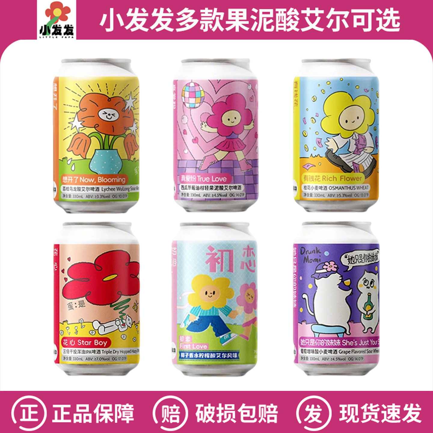小发发国产精酿啤酒花心她只是你的妹妹真爱粉果泥酸艾尔330ml/罐