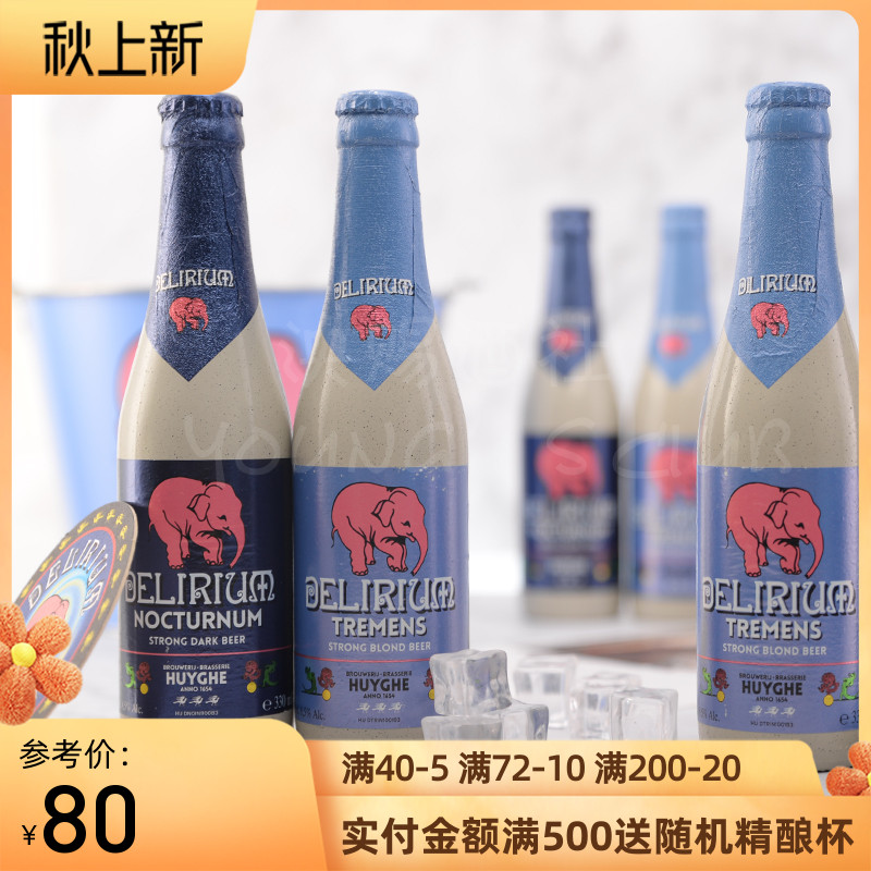 6瓶包邮任选 比利时浅粉象深粉象啤酒各3瓶 粉色大象精酿啤酒