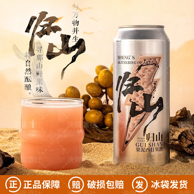 新品山乘酿造果泥系列归山果泥西打果酒白桃味精酿啤酒500ml罐装
