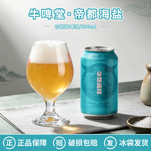 牛啤堂帝都海盐古斯酸啤精酿啤酒