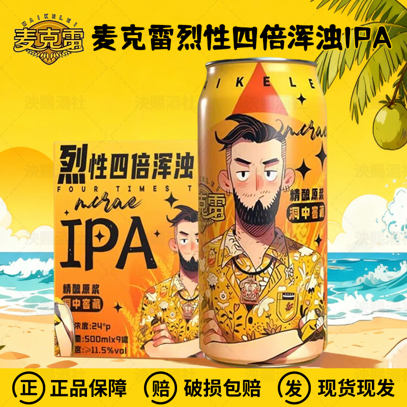 麦克雷烈性四倍浑浊IPA高度原浆精酿啤酒麦芽度24度500ml