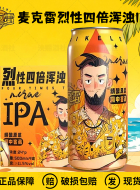 麦克雷烈性四倍浑浊IPA高度原浆精酿啤酒麦芽度24度500ml