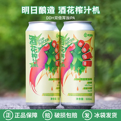 明日酿造就阿花榨汁机双倍浑浊IPA/超级西楚双倍浑浊IPA精酿啤酒
