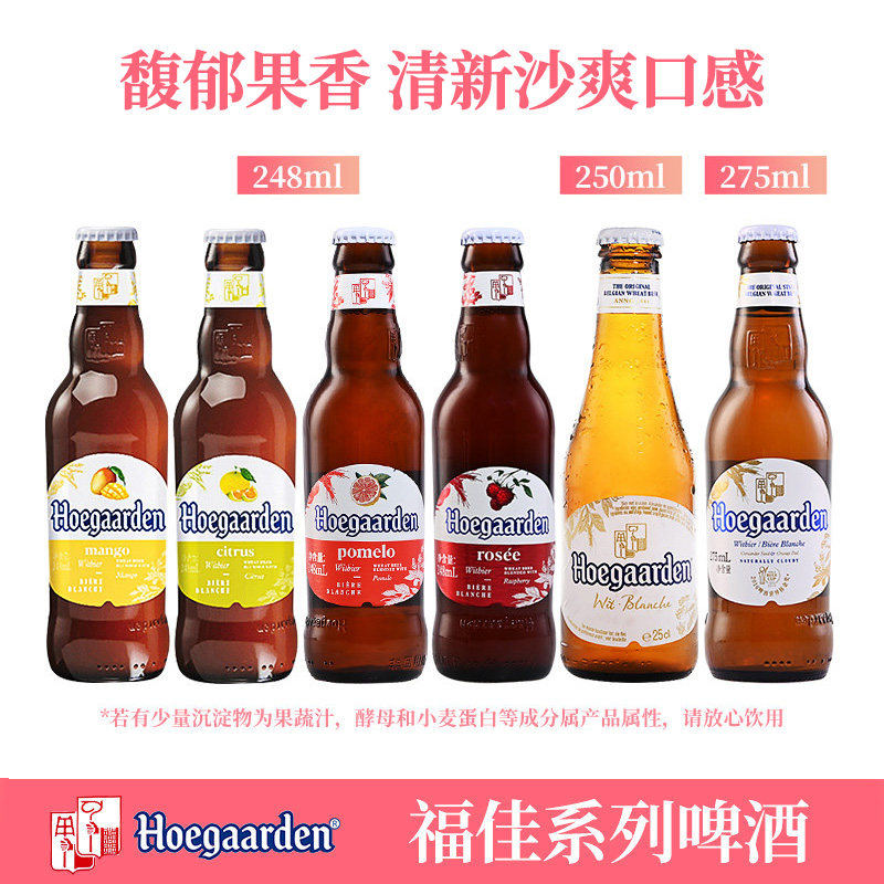 比利时风味果味白啤酒福佳珊瑚柚/玫瑰红/琥珀橘/阳光芒啤酒248ml