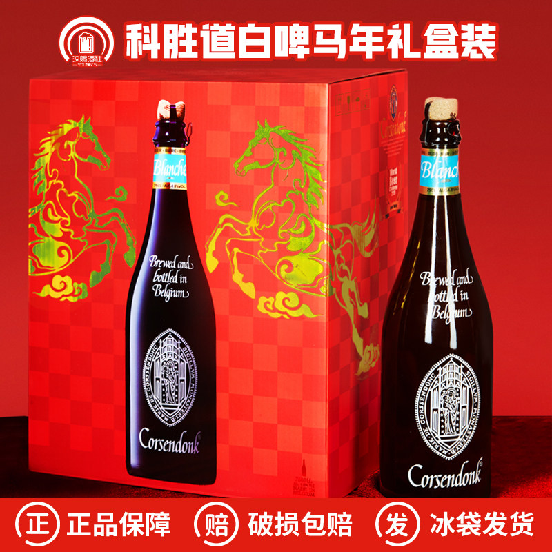 比利时进口科胜道白啤马年礼盒过节送礼科盛道精酿啤酒750ml
