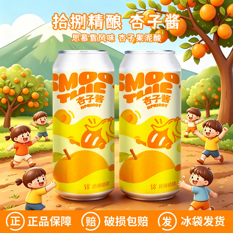 新品拾捌精酿杏子酱·思慕雪风味 杏子果泥酸啤酒精酿500ml*6罐图片