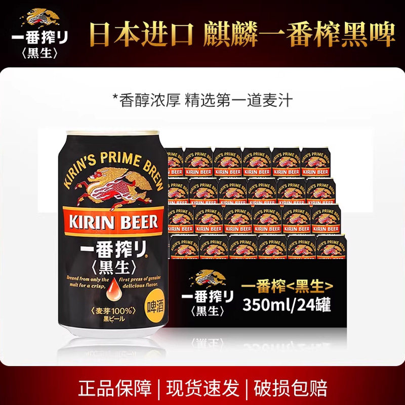 日本原装进口麒麟KIRIN一番榨黑啤黑生350ml麦芽整箱24听
