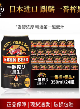 日本原装进口麒麟KIRIN一番榨黑啤黑生350ml麦芽整箱24听