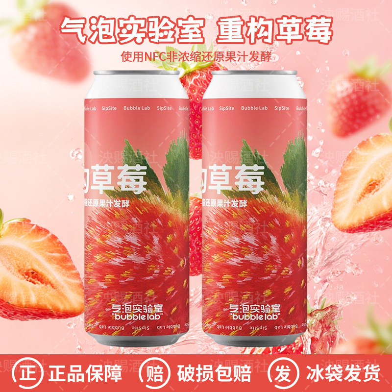 新品气泡实验室新生系列重构草莓水果西打果酒果味啤酒500ml罐装