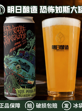 明日酿造恐怖如斯HDHC帝国IPA/长相思/超级物种国产精酿啤酒500ml