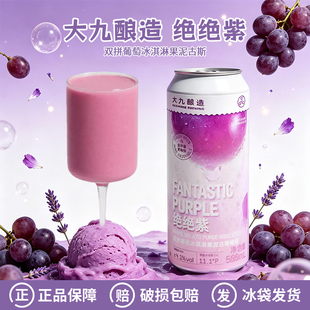 【新品】大九酿造绝绝紫双拼葡萄冰淇淋果泥古斯/马冬莓啤酒500ml