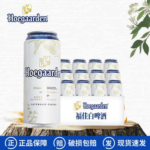 比利时风味国产福佳白啤酒500ML*12罐 福佳听Hoegaarden