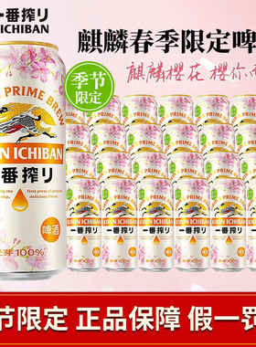 现货 KIRIN/麒麟一番榨国产春季限定麒麟樱花装500ml*24罐装整箱
