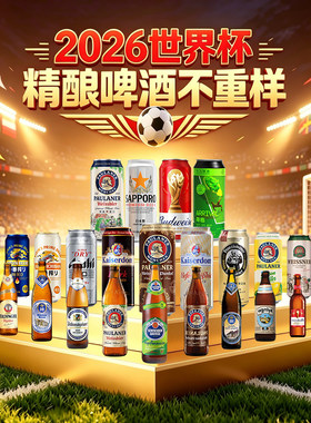 2026世界杯畅饮精酿啤酒 施纳德5号/柏龙/朝日/麒麟国产小麦啤酒