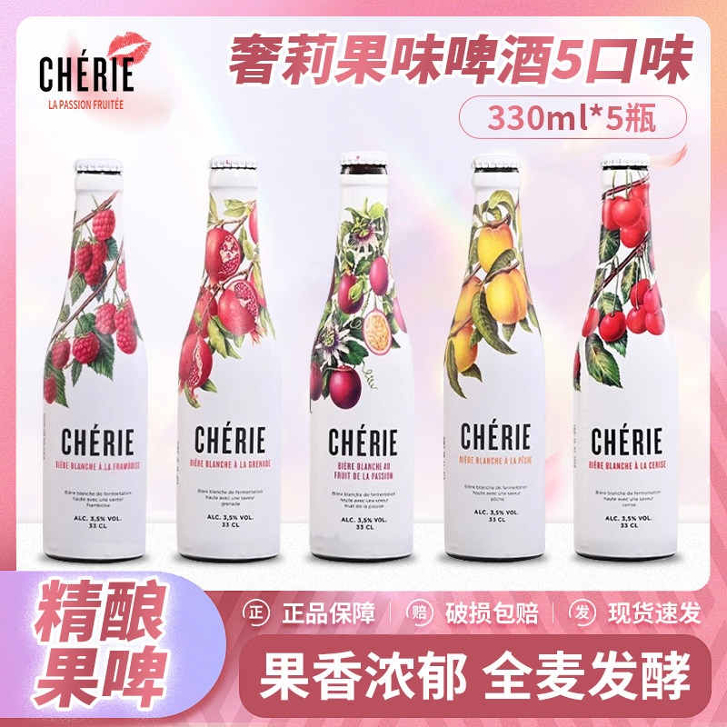 比利时进口果味精酿啤酒 奢莉覆盆莓樱桃桃子石榴百香果五口味