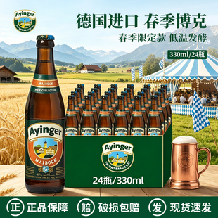 德国进口艾英格春季博克烈性/小麦白啤/双羚羊勃克窖藏黑啤酒