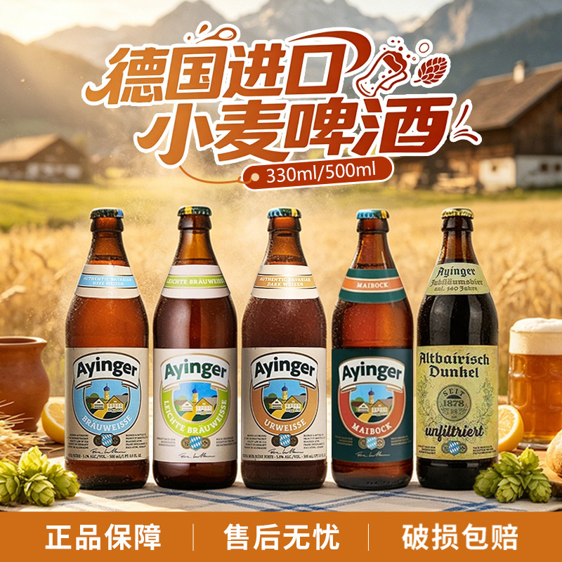 德国进口艾英格小麦白啤啤酒图片