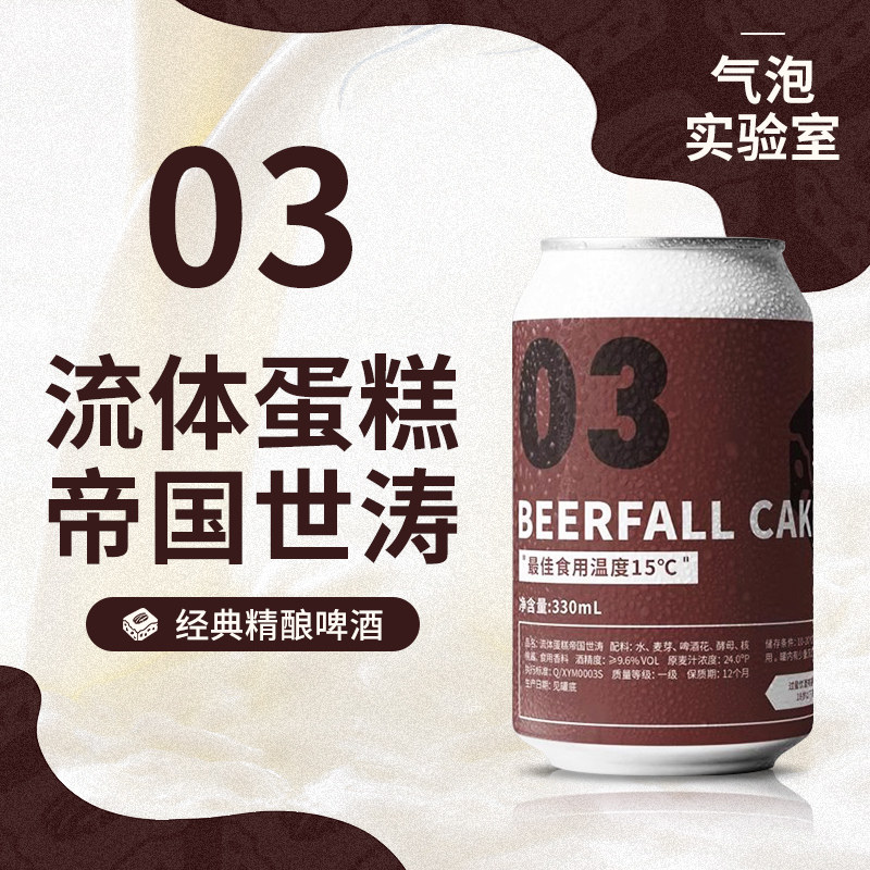 气泡实验室 03号 流体蛋糕甜品帝国世涛国产精酿 330ml罐装9.6度,酒类,啤酒,淘宝优惠券,粉丝福利购,淘宝优惠卷