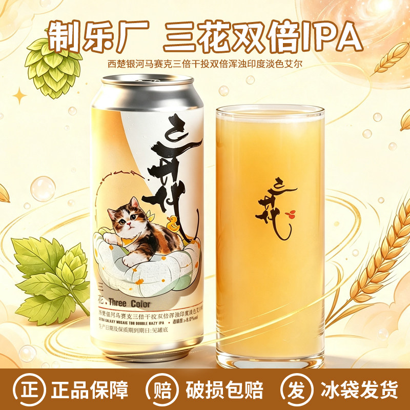 制乐厂三花双倍IPA精酿啤酒500ml