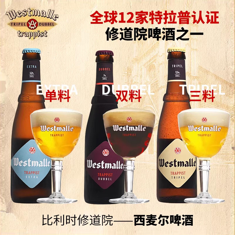 330ml*6瓶 比利时进口修道院啤酒  西麦尔单料/双料/三料组合