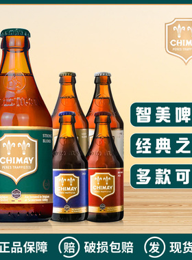 比利时进口智美啤酒蓝帽/白帽/红帽/金帽/绿帽修道院精酿330ml/瓶