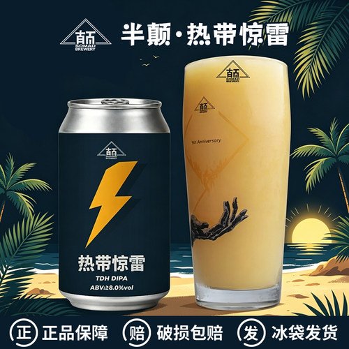 半颠精酿热带惊雷三倍干投双倍浑浊IPA无人之境高山仰止啤酒330ml