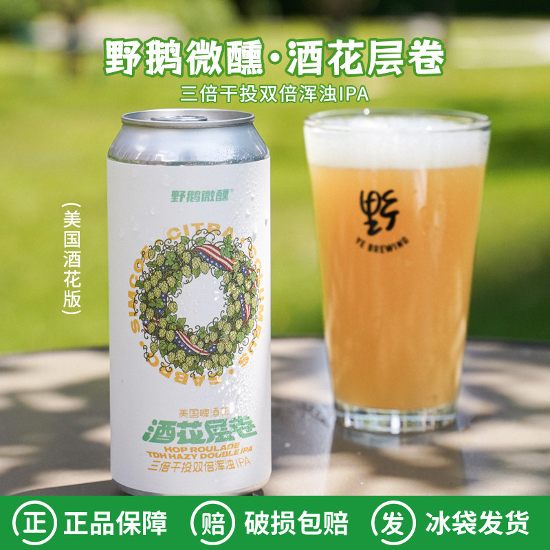 野鹅微醺酒花层卷美国版IPA啤酒