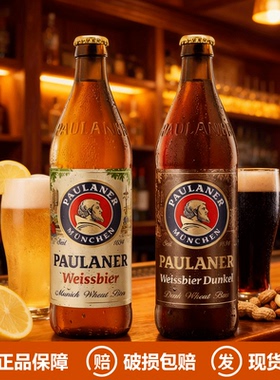 德国进口保拉纳柏龙啤酒Paulaner小麦白啤500ml*20瓶精酿啤酒