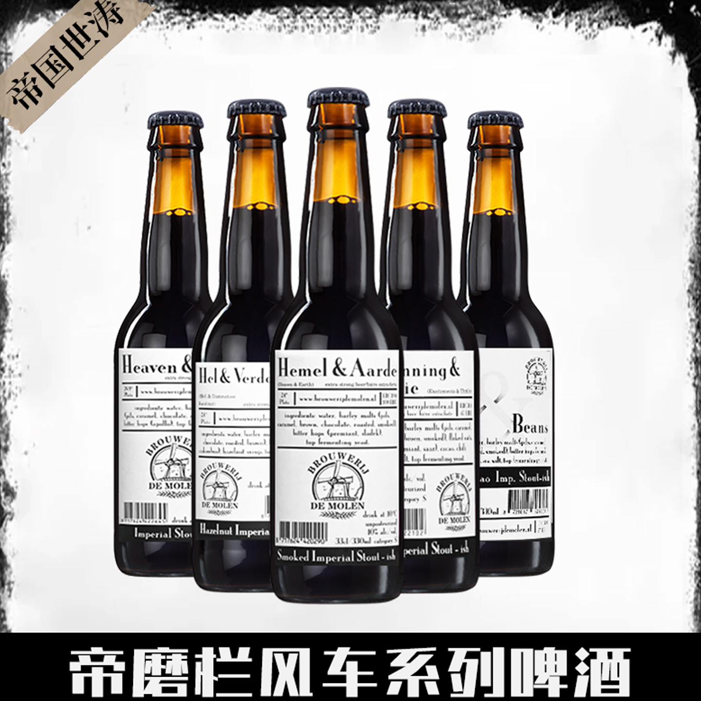 帝磨栏风车荷兰进口精酿啤酒帝国世涛女沙皇艾萨拉天与地330ml