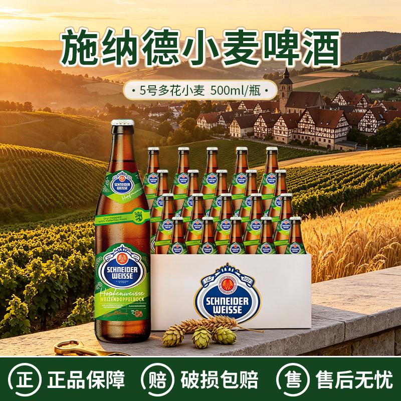 新日期 德国进口施纳德5号多花小麦IPA啤酒施耐德五号啤酒500ml