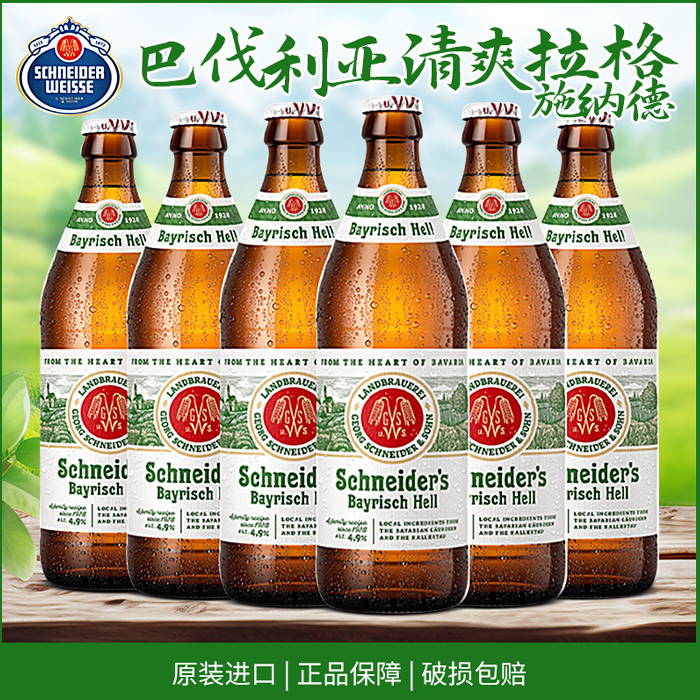 施纳德 德国原装进口巴伐利亚清亮型拉格啤酒500ml瓶装 小麦啤酒