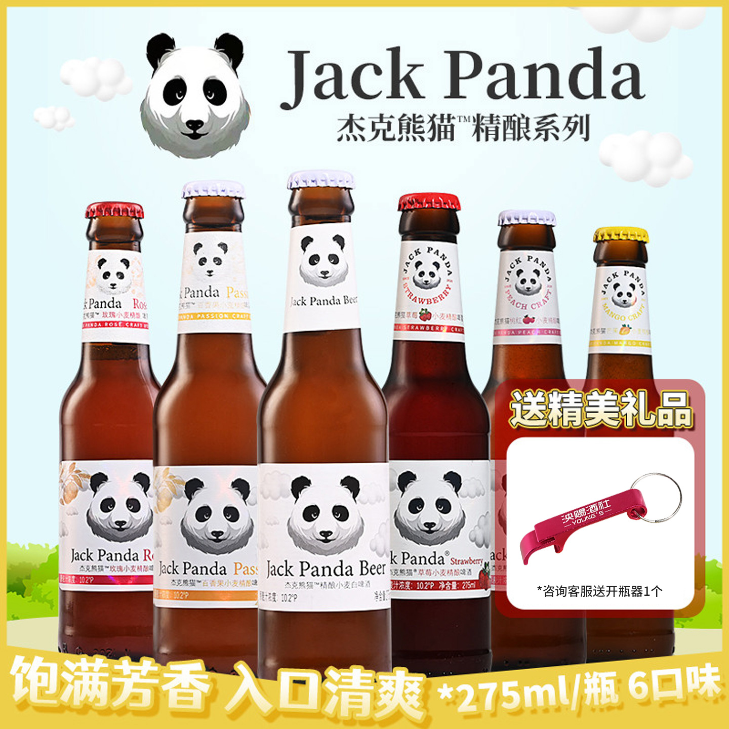杰克熊猫275ml国产小麦啤酒精酿