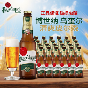 捷克原装进口博世纳 乌奎尔皮尔森啤酒330ml/瓶装Pilsner Urquell