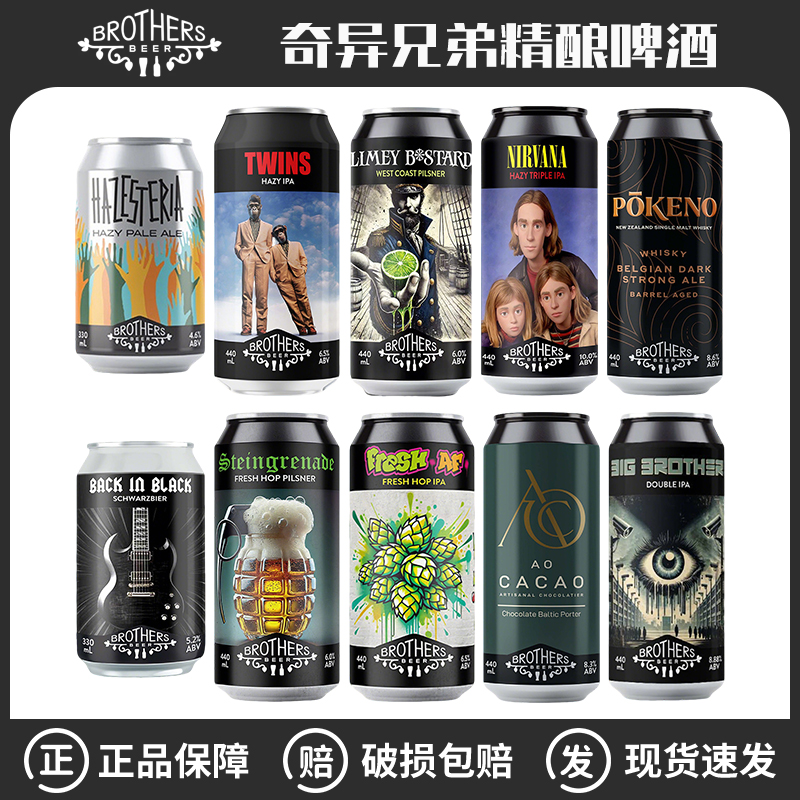 新西兰进口奇异兄弟变奏曲双人成行酿造大师帝国IPA精酿啤酒440ml