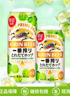 日本进口KIRIN麒麟一番榨麒麟冬季限定当季新鲜酒花啤酒500ml罐装