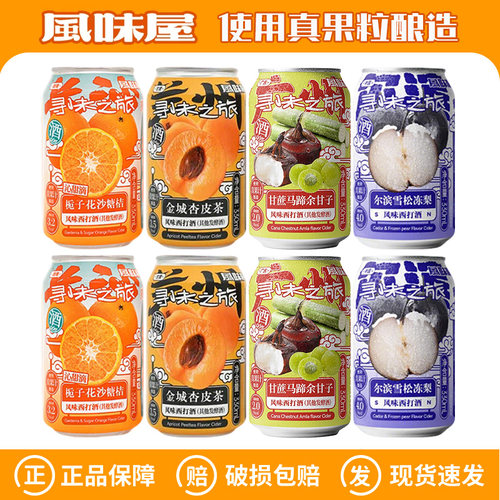 tasteroom忒斯特风味屋栀子花砂糖橘金城杏皮茶尔滨雪松冻梨330ml