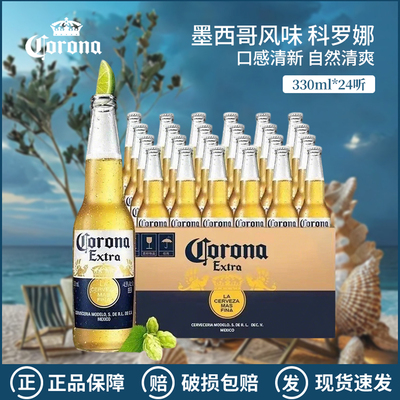 Corona经典科罗娜啤酒墨西哥风味小麦精酿国产黄啤整箱330mL*24瓶