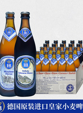 20瓶整箱HB德国原装进口慕尼黑皇家小麦啤酒 白啤酒500ml