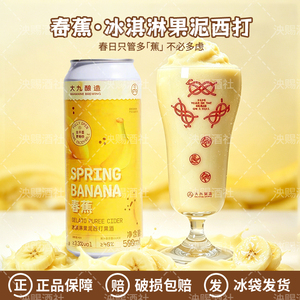新品大九酿造春蕉冰淇淋果泥西打/流体果泥/马冬莓果味啤酒500ml