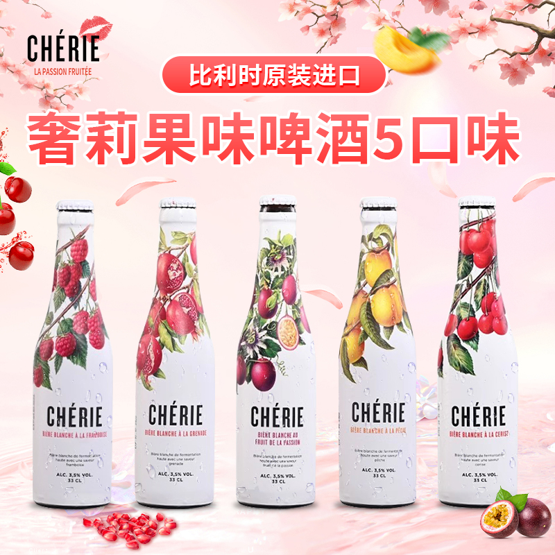 整箱 比利时原装进口奢莉樱桃/覆盆子/蜜桃/石榴果味啤酒330ml